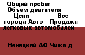  › Общий пробег ­ 23 000 › Объем двигателя ­ 2 › Цена ­ 900 000 - Все города Авто » Продажа легковых автомобилей   . Ненецкий АО,Чижа д.